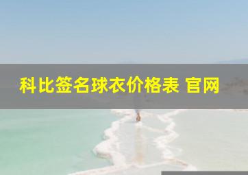 科比签名球衣价格表 官网